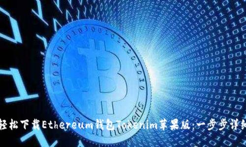 如何轻松下载Ethereum钱包Tokenim苹果版:一步步详细指南