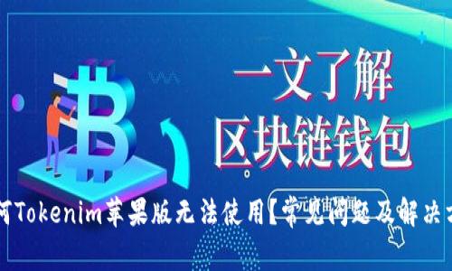 为何Tokenim苹果版无法使用?常见问题及解决方案