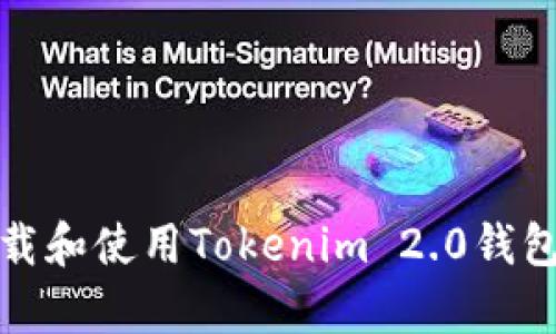 如何下载和使用Tokenim 2.0钱包安卓版