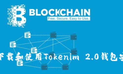 如何下载和使用Tokenim 2.0钱包安卓版