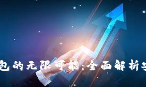 探索Tokenim极客版钱包的无限可能:全面解析安全性、功能与用户体验