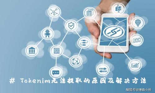 # Tokenim无法提取的原因及解决方法
