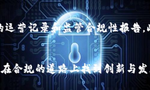 biao ti区块链反洗钱最新政策深度解读/biao ti

区块链, 反洗钱, 政策解读, 最新动态/guanjianci

引言
在数字经济快速发展的今天，区块链技术以其独特的透明性和不可篡改性受到广泛关注。然而，伴随而来的还有各种风险，其中最引人关注的就是洗钱问题。各国政府和金融监管机构纷纷出台政策以应对这一挑战。为了帮助大家更好地理解这些最新政策，本文将逐条分析，并深入探讨它们对区块链行业的影响。

区块链与反洗钱的关系
首先，我们需要明确什么是洗钱。洗钱是指通过一系列复杂的金融交易，将犯罪所得“洗净”，使其看起来像是合法收入。而区块链技术，凭借其去中心化和透明的特性，实际上能够大幅提高资金流动的可追溯性。因此，虽然区块链本身有助于降低洗钱的风险，但仍存在一些漏洞和不法分子利用这些特性进行洗钱活动。

最新政策概况
各国对区块链反洗钱的政策动向不一，但总的趋势是趋于严格。从欧盟的新规到美国的法案，这里为大家简要概述最具影响力的几个政策动态：

一、欧盟的行动
最近，欧盟提出了新的反洗钱法规，强调对加密货币平台和钱包的监管。新规则要求这些服务提供商实施客户尽职调查（CDD），并向监管机构报告可疑交易。这无疑是对区块链世界的一次强制性清理，目的在于加强金融透明度，堵住洗钱和恐怖融资的漏洞。

二、美国的法案
美国作为全球最大的经济体，也在加快对区块链相关行业的监管步伐。美国财政部的金融犯罪执法网络（FinCEN）近期更新了其对加密货币的统计和监控政策，要求加密货币交易所必须注册，接受反洗钱法（AML）及客户身份核实（KYC）的要求。这意味着，如果你在美国运营一家加密货币交易所，你需要付出更多的精力和资源来符合这些新规定。

三、中国的立场与监管
与此同时，中国对于区块链行业的监管也在不断加强。虽然国家鼓励区块链技术的应用，但对于加密货币交易却采取较为保守的态度。近期，中国人民银行就发布了一系列对数字货币交易的限制政策，加强对金融机构和支付机构的审查，以防止洗钱和金融风险的蔓延。

这些政策的影响
显然，这些政策的出台不仅对区块链行业的参与者产生直接影响，同时还会影响整体市场的发展格局。一方面，加强监管能够有效减少不法行为，提高投资者的信心；另一方面，过于严厉的政策也可能打压创新，限制行业的发展。

区块链行业应如何应对
面对日益严峻的政策环境，区块链企业需要及时调整其经营策略。在合规方面，企业应该加强对法律法规的研究和理解，借助技术手段实现反洗钱合规。此外，企业可以通过积极与监管机构沟通，了解政策的实时动态，逐步建立内控体系，确保合规运营。

常见问题解析

问题一：区块链技术真的能防止洗钱吗？
很多人可能会疑惑，区块链真的能够有效防止洗钱吗？虽然区块链的透明性使得每一笔交易都可追溯，但实际上，洗钱者常常利用隐私币或其他工具进行交易，从而规避监管。因此，区块链技术虽有助于防范洗钱风险，但单靠技术并不能完全根除这一问题。只有通过法律法规的配合，以及企业的合规努力，才能真正杜绝洗钱行为。

问题二：如何选择合规的区块链企业？
选择合规的区块链企业，首先，看企业是否拥有必要的许可证和合规性认证。其次，要观察企业的背景是否透明，比如其创始团队是否有良好的行业声誉，以及过往的运营记录和监管合规性报告。此外，可以关注企业的社区反馈，了解用户对于其合规运营的看法。最终，通过综合评估各个因素，选择那些具备良好合规能力和社会责任感的企业进行投资或合作。

结语
区块链反洗钱政策的持续发展，确实给行业带来了许多挑战，但同时也为投资者创造了相对安全的环境。随着监管政策的不断完善，我们有理由相信，区块链行业将在合规的道路上找到创新与发展的平衡，以更健康的姿态迎接未来的机遇与挑战。