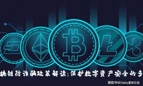 最新区块链防诈骗政策解读：保护数字资产安全的多重举措