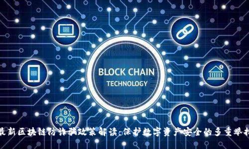 最新区块链防诈骗政策解读：保护数字资产安全的多重举措