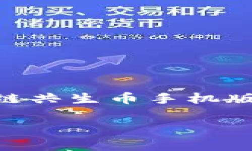 区块链共生币手机版能用吗？全面解析

随着科技的进步，区块链技术逐渐渗透到我们的日常生活中，而共生币作为区块链领域的新兴Token，正吸引越来越多的关注。很多人对于“区块链共生币手机版能用吗？”这个问题充满好奇，这不仅涉及到技术的运用，更关乎用户体验和实际的使用便利性。接下来，我们将从多个方面来详细探讨这个问题。

区块链共生币手机版实用性分析：便捷实用还是名存实亡？