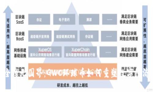 全球无国界:GWC环球币如何重塑数字经济