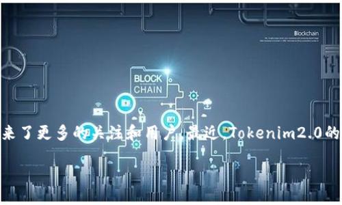 最新tokenim2.0空投福利
在数字货币的世界中,空投(Airdrop)已经成为一种常见的推广手段,它不仅让新用户获得了免费的代币,也为项目方带来了更多的关注和用户。最近,Tokenim2.0的空投福利引起了广泛的关注和讨论。这次的空投福利到底是什么?参与方式又是怎样的?下面我们将深入探讨这一话题。
探索令你心动的最新Tokenim2.0空投福利