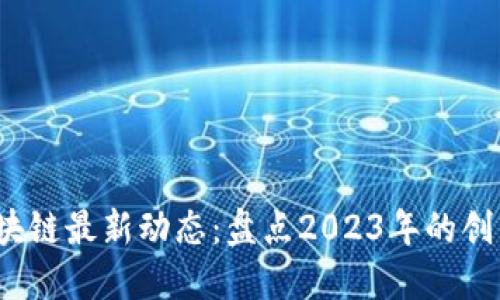 SMAC区块链最新动态：盘点2023年的创新与发展