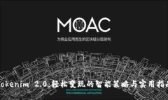 Tokenim 2.0：轻松变现的智能