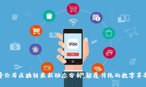 哥伦布区块链最新动态分析：颠覆传统的数字革命