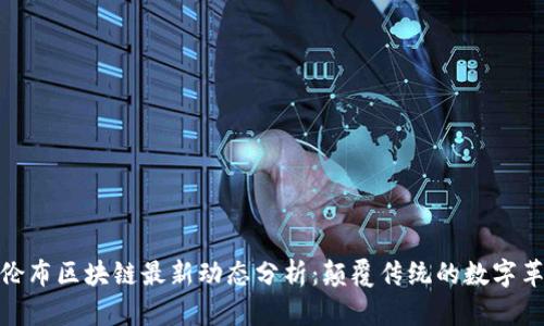 哥伦布区块链最新动态分析：颠覆传统的数字革命