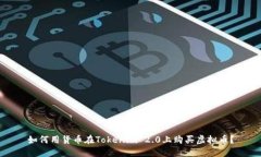 如何用货币在Tokenim 2.0上购