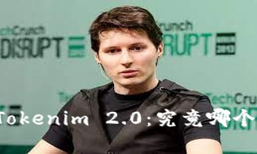 比特派与Tokenim 2.0：究竟哪个更胜一筹？