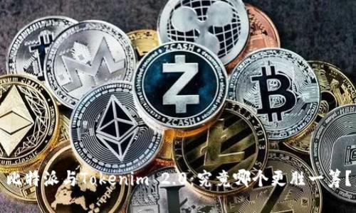比特派与Tokenim 2.0：究竟哪个更胜一筹？