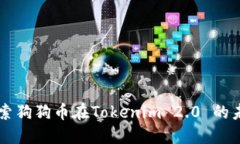 深入探索狗狗币在Tokenim