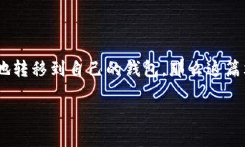 Tokenim如何提币到钱包?详细指南
在数字货币的世界里,提币作为一项常见的操作,成为了很多用户关注的焦点。如果你手中有Tokenim的币,想把它们安全地转移到自己的钱包,那么这篇文章将为你提供详细的指导。无论你是新手还是有经验的用户,我们将一步一步带你了解如何在Tokenim上进行提币操作。
Tokenim安全、简便的提币到钱包指南