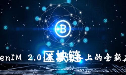 探寻TokenIM 2.0：苹果设备上的全新应用体验