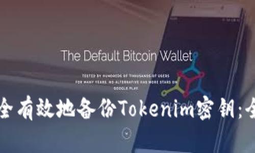 如何安全有效地备份Tokenim密钥：全面指南