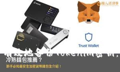 如何安全有效地备份Tokenim密钥：全面指南