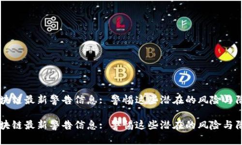 区块链最新警告信息: 警惕这些潜在的风险与陷阱

区块链最新警告信息: 警惕这些潜在的风险与陷阱