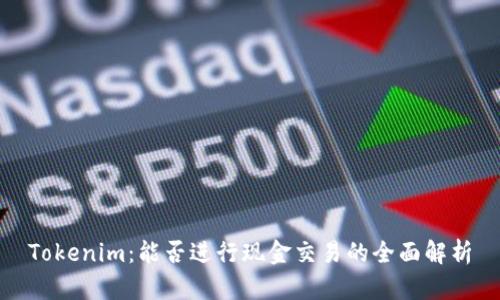 Tokenim：能否进行现金交易的全面解析