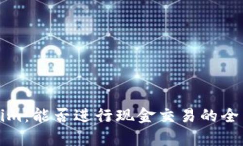 Tokenim：能否进行现金交易的全面解析