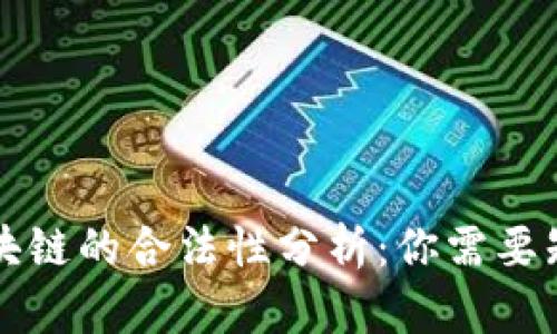 狗狗币区块链的合法性分析：你需要知道的一切
