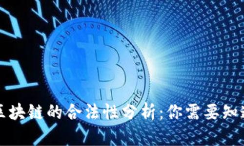 狗狗币区块链的合法性分析：你需要知道的一切