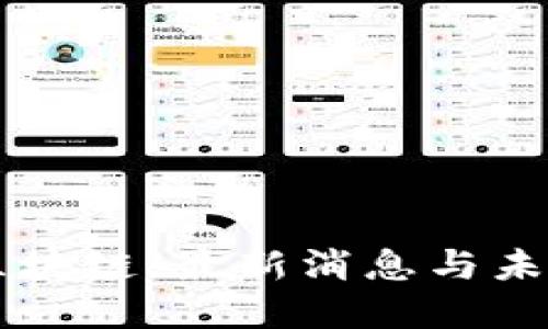 山海区块链：最新消息与未来展望