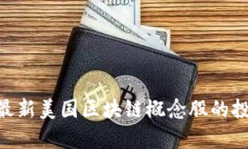 全面解析：2023年最新美国区块链概念股的投资机会与市场趋势