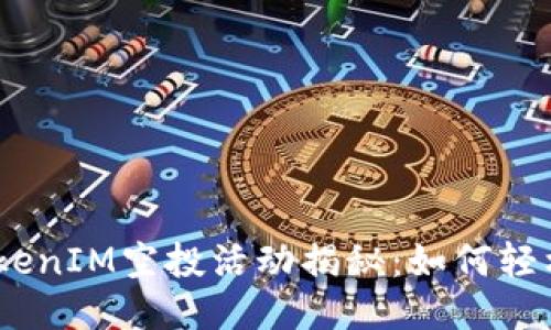 2020年TokenIM空投活动揭秘：如何轻松获得奖励