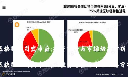 区块链公司发币后：投资前景与市场动态分析

区块链公司发币以后，投资前景与市场动态分析
