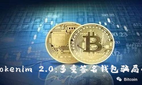 解密Tokenim 2.0：多重签名钱包骗局的真相