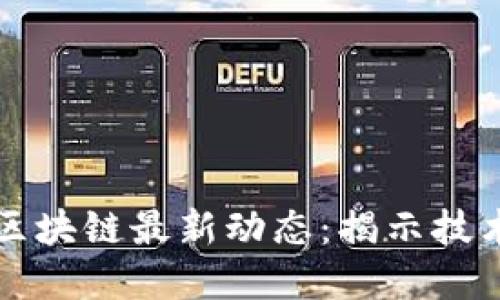 中国电信香港区块链最新动态：揭示技术与市场新趋势