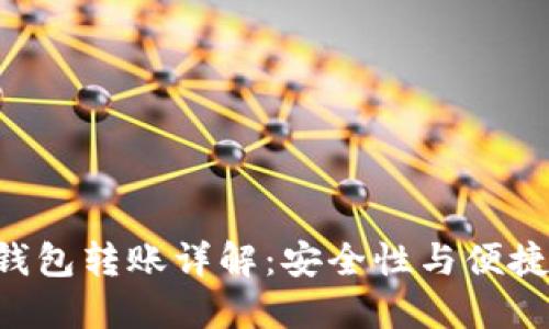 Tokenim离线钱包转账详解：安全性与便捷性的完美结合