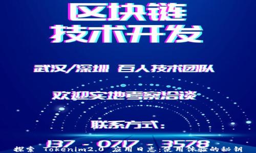 
探索 Tokenim2.0 应用日志：使用体验的秘钥
