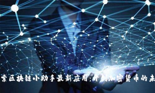 探索区块链小助手最新应用：开创加密货币的未来