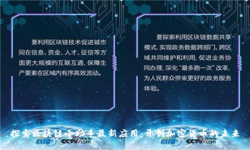 探索区块链小助手最新应用：开创加密货币的未来