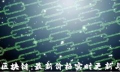 星河区块链：最新价格实