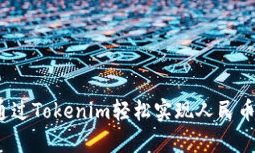 如何通过Tokenim轻松实现人民币变现？