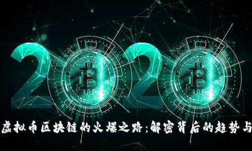 探秘虚拟币区块链的火爆之路：解密背后的趋势与潜力