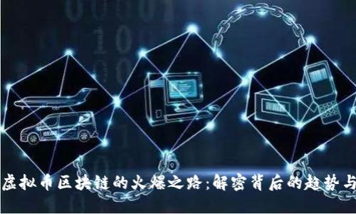 探秘虚拟币区块链的火爆之路：解密背后的趋势与潜力