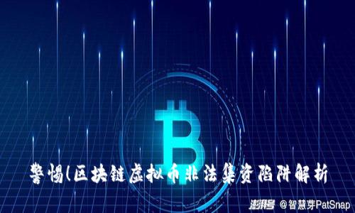 警惕！区块链虚拟币非法集资陷阱解析