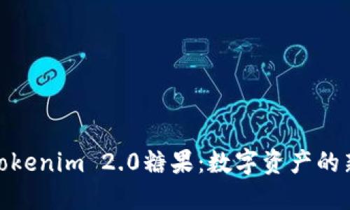 探索Tokenim 2.0糖果：数字资产的新风潮