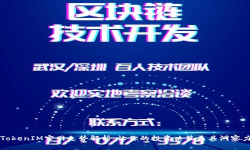 TokenIM官网走势解析：让你的投资决策更具洞察力