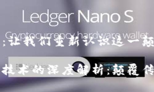 比特币区块链：让我们重新认识这一颠覆性的技术

比特币区块链技术的深度解析：颠覆传统金融的力量