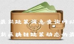 香港区块链最新政策消息