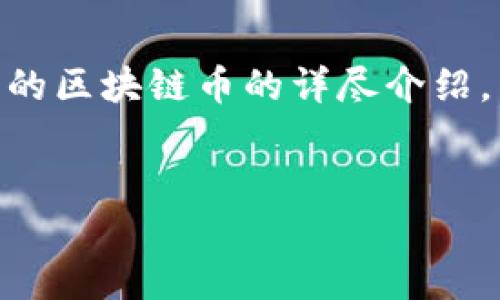 为了满足您的需求，我将为您提供一个关于最近参与私募的区块链币的详尽介绍。同时，我会确保内容丰富、易懂，并富有情感与个性化细节。


最近值得关注的区块链币私募活动