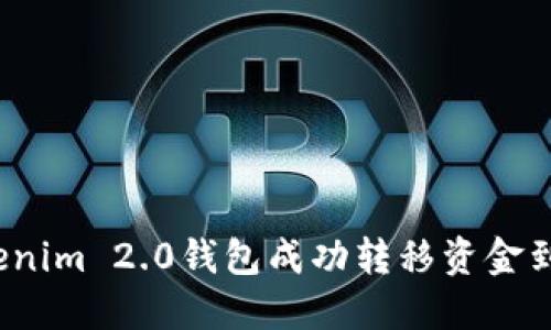 如何使用Tokenim 2.0钱包成功转移资金到火币交易所？